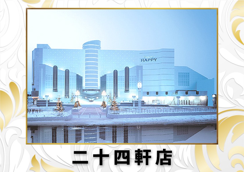 プレイランドハッピー二十四軒店