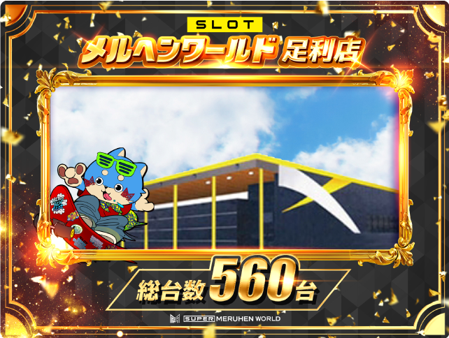 設置機種情報 - メルヘンワールド足利店