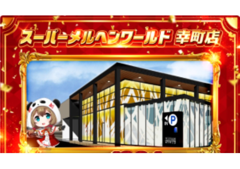 スーパーメルヘンワールド幸町店