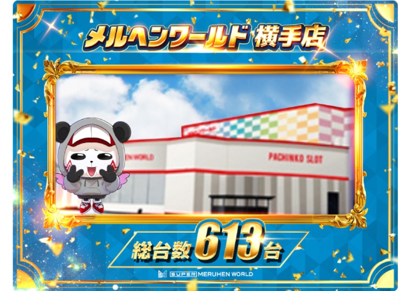 メルヘンワールド横手店