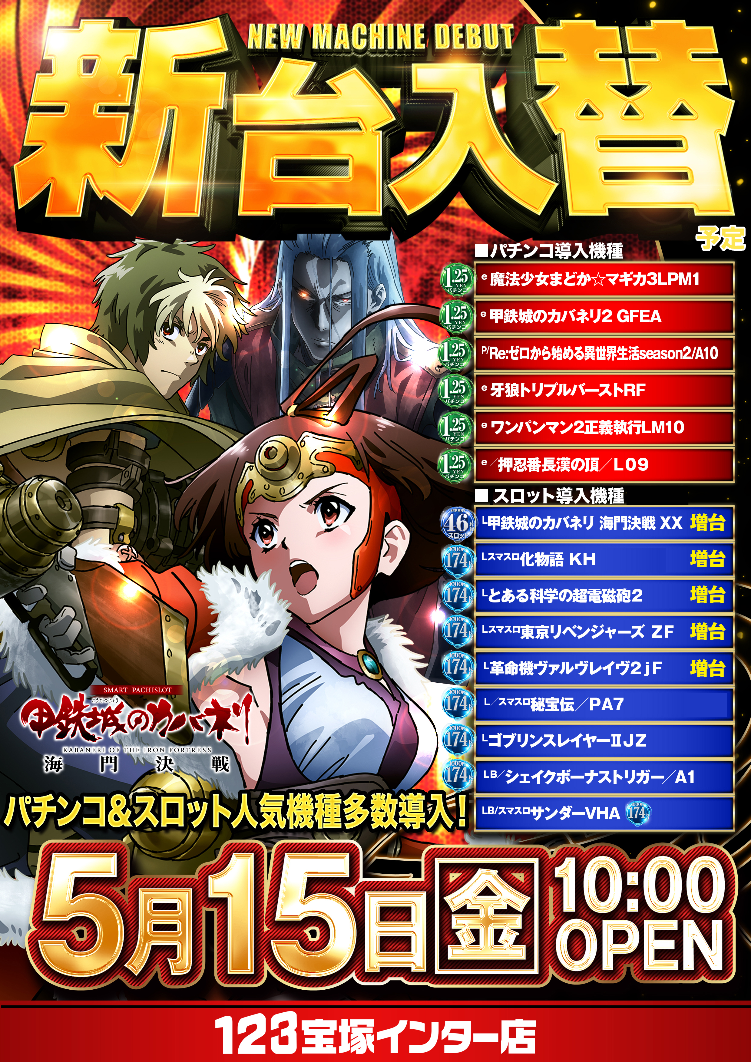 123宝塚インター店