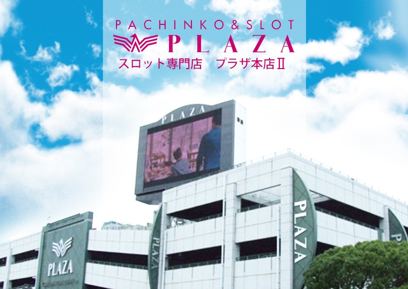 プラザ 本店Ⅱ