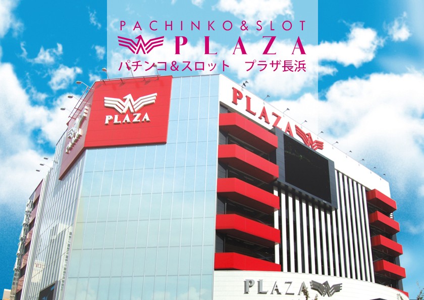 プラザ長浜