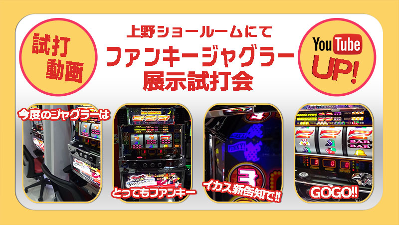 5/18展示会【ファンキージャグラー】
